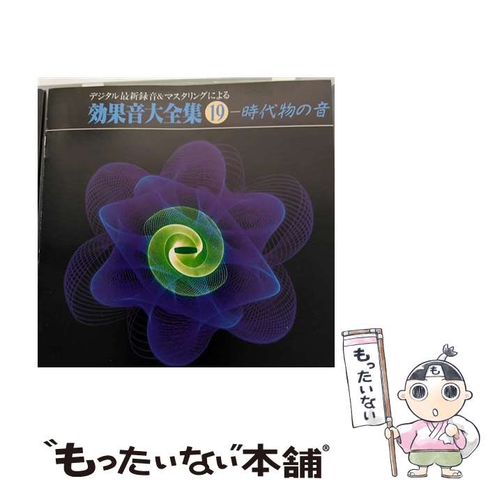 【中古】 効果音大全集19〈時代物の音〉/CD/KICG-1104 / 効果音 / キングレコード [CD]【メール便送料無料】【あす楽対応】