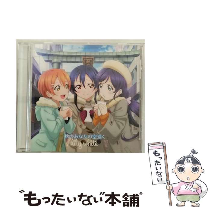 【中古】 秋のあなたの空遠く/CDシングル（12cm）/LACM-14292 / lily white, 三森すずこ, 飯田里穂, 楠田亜衣奈, 新田恵海, 南條愛乃, 内田彩, Pile, / [CD]【メール便送料無料】【あす楽対応】