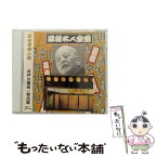 【中古】 落語名人全集6 井戸の茶碗 稽古屋 / 古今亭志ん生 / 古今亭志ん生 / ジェイ・ミュージック株式会社 [CD]【メール便送料無料】【あす楽対応】