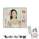  嫁入り峠/CDシングル（12cm）/CRCN-8308 / 津吹みゆ / 日本クラウン 