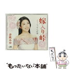 【中古】 嫁入り峠/CDシングル（12cm）/CRCN-8308 / 津吹みゆ / 日本クラウン [CD]【メール便送料無料】【あす楽対応】