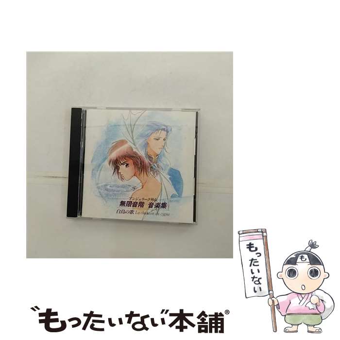 【中古】 アンジェリーク外伝～無限音階～音楽集　白鳥の歌　La　chanson　cygne/CD/KECH-1107 / イメージ・アルバム, 葛生千夏 / コーエーテクモゲーム [CD]【メール便送料無料】【あす楽対応】