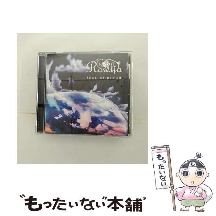 【中古】 ZEAL of proud/CDシングル（12cm）/BRMM-10329 / Roselia / ブシロードミュージック CD 【メール便送料無料】【あす楽対応】