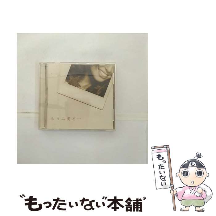 【中古】 もう二度と…/CDシングル（12cm）/UPCH-80100 / BENI / NAYUTAWAVE RECORDS [CD]【メール便送料無料】【あす楽対応】