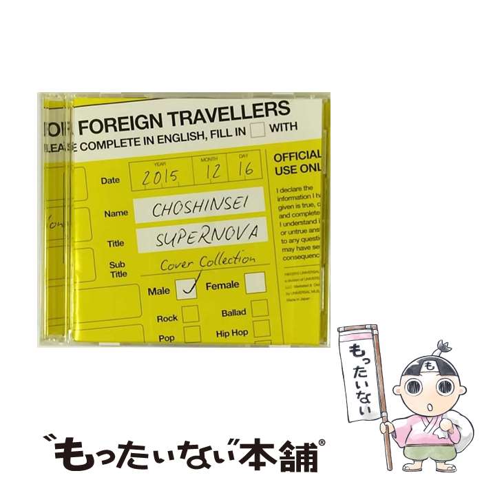 【中古】 SUPERNOVA Cover Collection -MALE-（初回限定盤）/CD/UPCH-7093 / 超新星 / ユニバーサル ミュージック [CD]【メール便送料無料】【最短翌日配達対応】