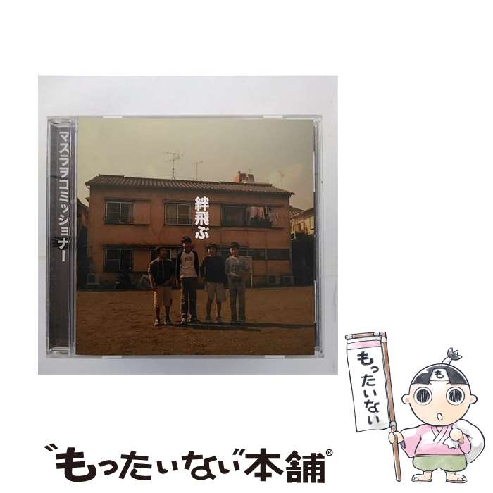 楽天市場】マスラヲコミッショナー CDの通販