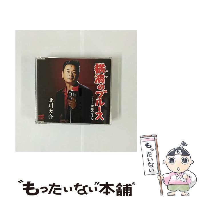 【中古】 横濱のブルース（タイプA）/CDシングル（12cm）/CRCN-8032 / 北川大介 / 日本クラウン [CD]【メール便送料無料】【最短翌日配達対応】