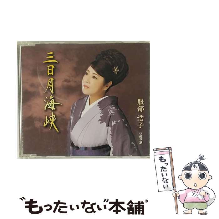 【中古】 三日月海峡/CDシングル（12cm）/TECA-13647 / 服部浩子 / テイチクエンタテインメント [CD]【メール便送料無料】【あす楽対応】