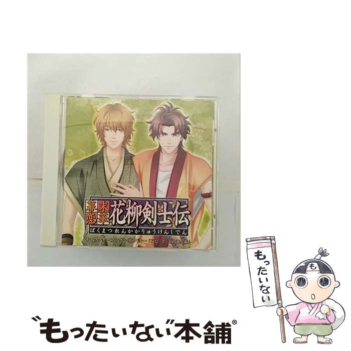 【中古】 幕末恋華・花柳剣士伝キャラクターソング～其ノ弐～/CD/KDSD-00159 / ゲーム・ミュージック, 辰巳(諏訪部順一), 富山弥兵衛(高橋広樹) / テ [CD]【メール便送料無料】【あす楽対応】