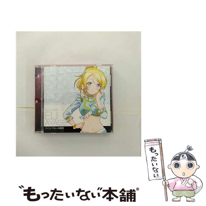 【中古】 ラブライブ！ Solo Live！ from μ’s 絢瀬絵里（南條愛乃） アイス ブルーの瞬間/CD/LACA-15382 / 絢瀬絵里(南條愛乃) / ランティス CD 【メール便送料無料】【あす楽対応】