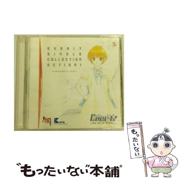 【中古】 Ever17　シングルコレクション　Action．1　田中優美清春香菜＜CV：下屋則子＞/CD/SCDC-00237 / 田中優美清春香菜(下屋則子), 阿保剛 / サイト [CD]【メール便送料無料】【あす楽対応】