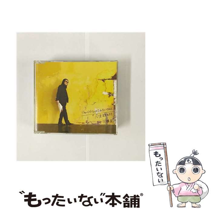 【中古】 リチャードギアにはなれないけれど 今度生まれたら / 因幡晃 / 因幡 晃 / UP-FRONT WORKS [CD]【メール便送料無料】【最短翌日配達対応】