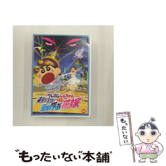 【中古】 映画 クレヨンしんちゃん 超時空！嵐を呼ぶオラの花嫁 DVD / バンダイビジュアル DVD 【メール便送料無料】【最短翌日配達対応】