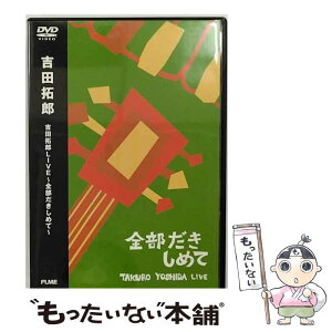 【中古】 吉田拓郎LIVE～全部だきしめて～/DVD/FLBF-8058 / フォーライフミュージックエンタテイメント [DVD]【メール便送料無料】【あす楽対応】