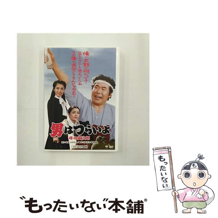 【中古】 松竹 寅さんシリーズ 男はつらいよ 噂の寅次郎 DVD DVD / 松竹 [DVD]【メール便送料無料】【最短翌日配達対応】