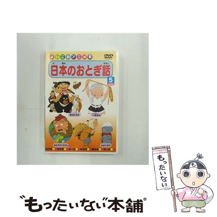 【中古】 よいこのアニメ館 日本のおとぎ話5 / PSG DVD 【メール便送料無料】【あす楽対応】