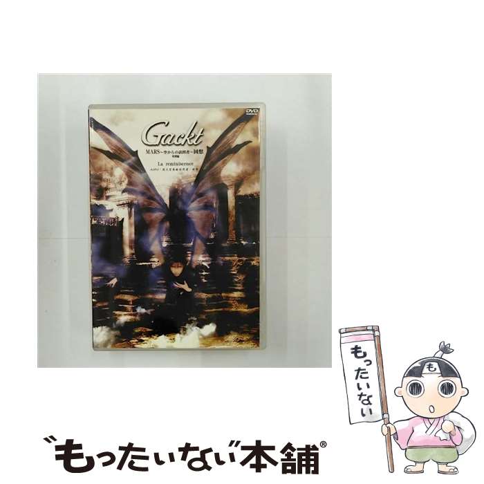 【中古】 MARS 空からの訪問者～回想～ 特別編/DVD/CRBP-10001 / Gackt / 日本クラウン [CD]【メール便送料無料】【最短翌日配達対応】