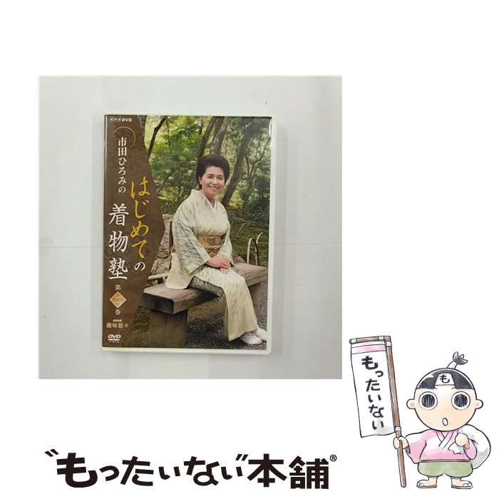 【中古】 市田ひろみのはじめての着物塾　第二巻/DVD/PCBE-52059 / NHKエンタープライズ [DVD]【メール便送料無料】【あす楽対応】