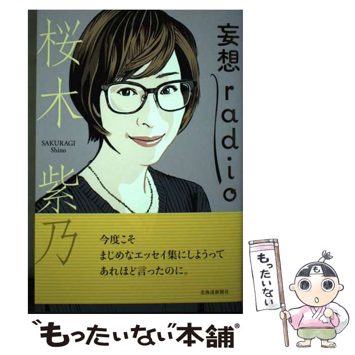 【中古】 妄想radio / 桜木 紫乃 / 北海道新聞社 [単行本（ソフトカバー）]【メール便送料無料】【最短..
