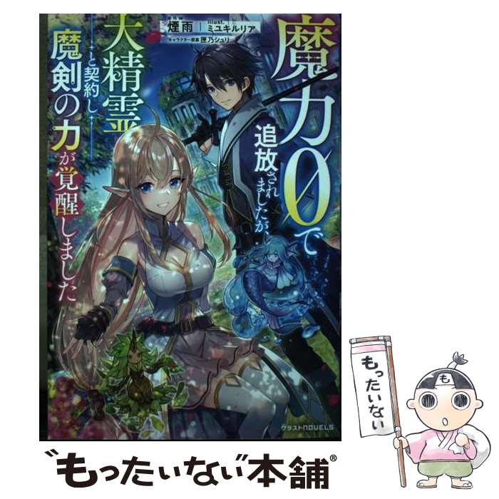 【中古】 魔力0で追放されましたが、大精霊と契約し魔剣の力が覚醒しました / 煙雨, ミユキルリア / スターツ出版 [単行本]【メール便送料無料】【最短翌日配達対応】