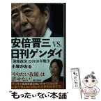 【中古】 安倍晋三VS．日刊ゲンダイ 「強権政治」との10年戦争 / 小塚 かおる / 朝日新聞出版 [新書]【メール便送料無料】【あす楽対応】