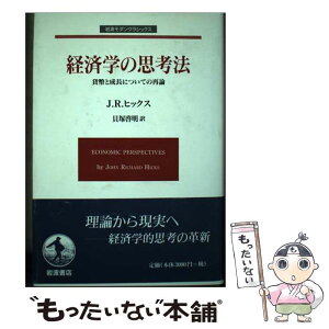 【中古】 経済学の思考法 貨幣と成長についての再論 / J.R. ヒックス, 貝塚 啓明 / 岩波書店 [単行本]【メール便送料無料】【あす楽対応】