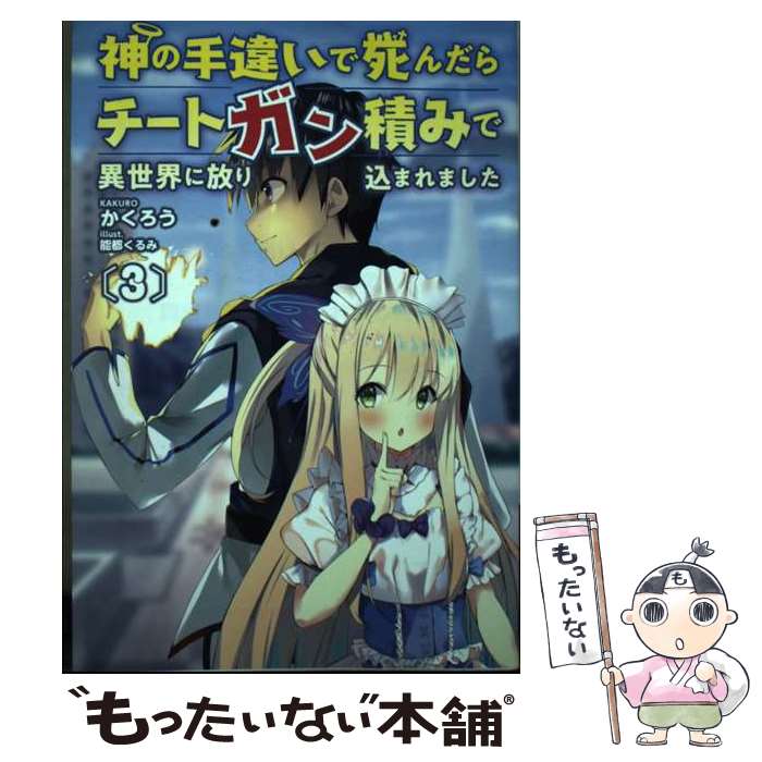 【中古】 神の手違いで死んだらチートガン積みで異世界に放り込まれました 3 / かくろう, 一二三書房, 能都くるみ / 一二三 単行本（ソフトカバー） 【メール便送料無料】【あす楽対応】