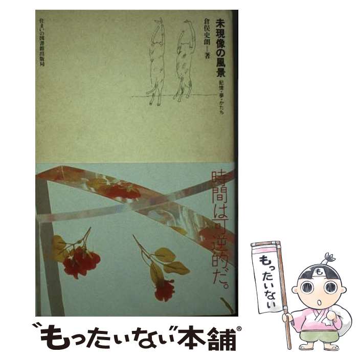 【中古】 未現像の風景 記憶・夢・かたち / 倉俣史朗 / 住まいの図書館出版局 [単行本]【メール便送料無料】【あす楽対応】