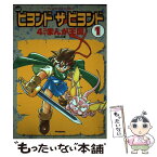 【中古】 ビヨンド・ザ・ビヨンド4コマまんが王国 1 / GGC / 双葉社 [コミック]【メール便送料無料】【あす楽対応】