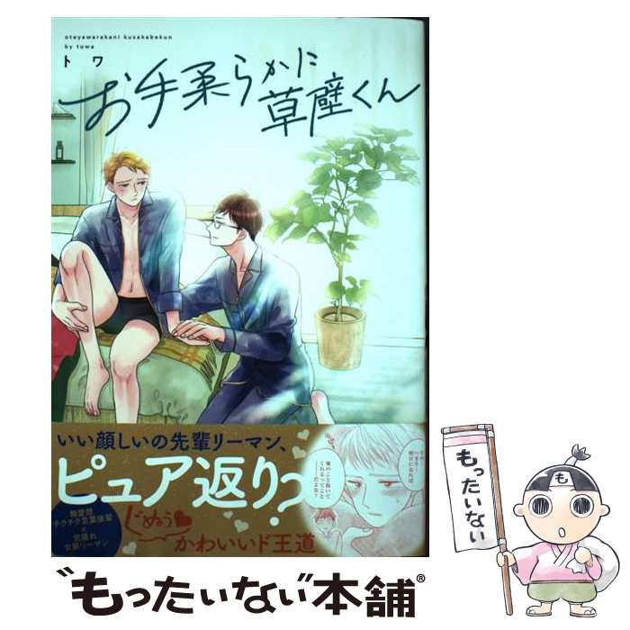 Asuka Cielc - 【中古】 お手柔らかに草壁くん / トワ / 三交社 [コミック]【メール便送料無料】【最短翌日配達対応】