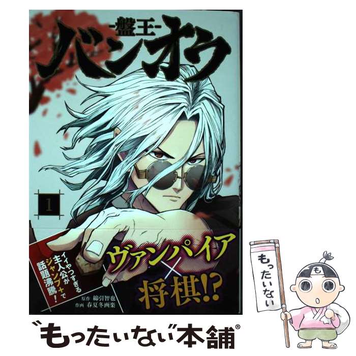 【中古】 バンオウー盤王ー 1 / 春夏冬 画楽 / 集英社 [コミック]【メール便送料無料】【最短翌日配達対応】