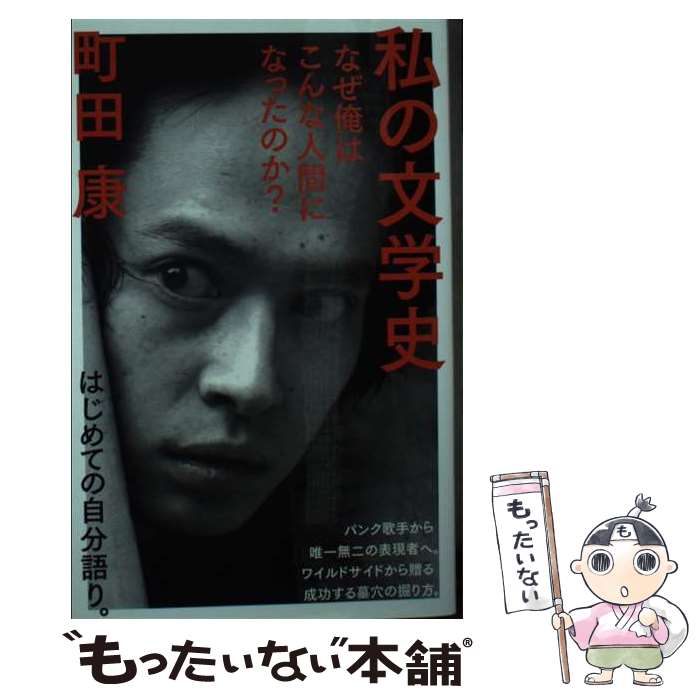 【中古】 私の文学史 なぜ俺はこんな人間になったのか？ / 町田 康 / NHK出版 [新書]【メール便送料無料】【最短翌日配達対応】