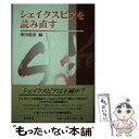 【中古】 シェイクスピアを読み直す / 柴田 稔彦 / 研究社 [単行本]【メール便送料無料】【あす楽対応】