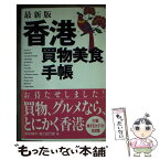 【中古】 香港買物美食手帳 最新版 / 野末 陳平, 海江田 万里 / 扶桑社 [新書]【メール便送料無料】【あす楽対応】