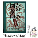 【中古】 たのしい図象印 十二支を彫る / 小原 俊樹 慕 徳春 / 木耳社 [単行本]【メール便送料無料】【あす楽対応】