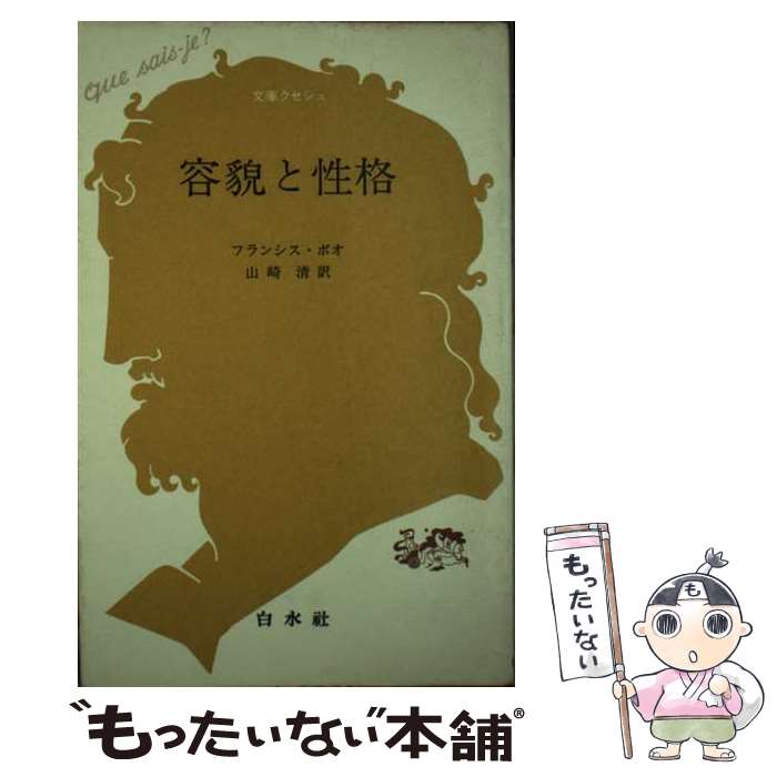  容貌と性格 / フランシス ボオ, 山崎 清 / 白水社 