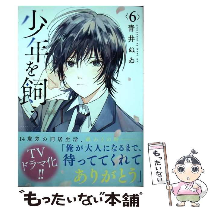 【中古】 少年を飼う 6 / 青井ぬゐ / コアミックス [コミック]【メール便送料無料】【あす楽対応】