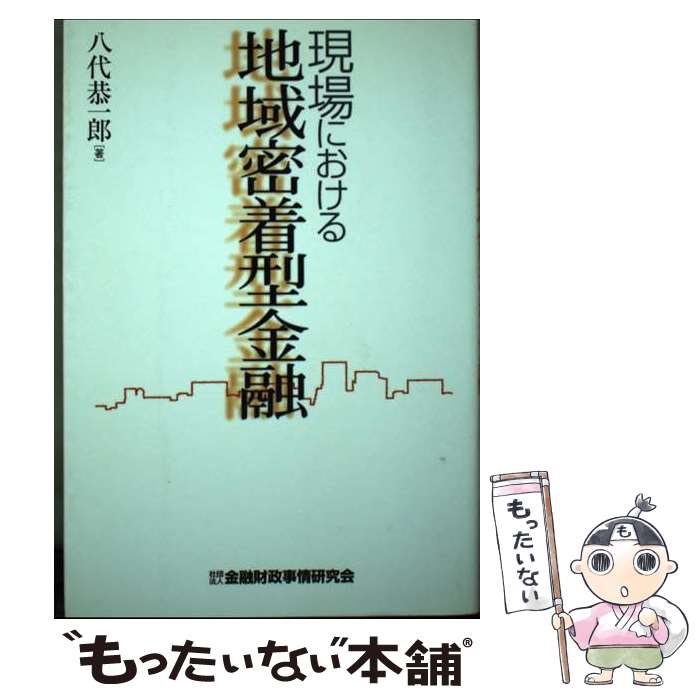Employment Business and Economy - 【中古】 現場における地域密着型金融 / 八代 恭一郎 / 金融財政事情研究会 [単行本]【メール便送料無料】【最短翌日配達対応】