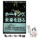 【中古】 ホーキング、未来を語る 普及版 / スティーヴン ホーキング, Stephen Hawking, 佐藤 勝彦 / アーティストハウスパブリッシャーズ ...