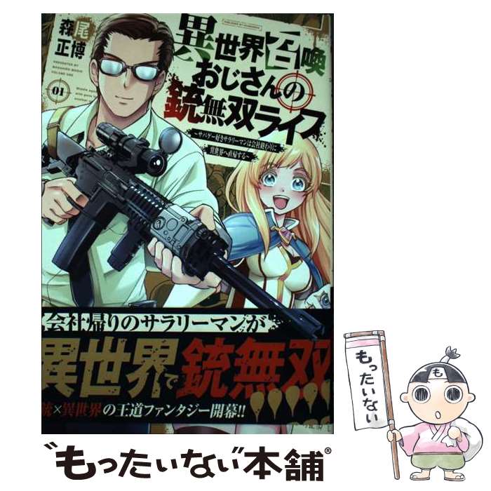 【中古】 異世界召喚おじさんの銃無双ライフ－サバゲー好きサラリーマンは会社終わりに異世界へ直帰する－ 1/ 森尾正博 / 森尾正 / [コミック]【メール便送料無料】【最短翌日配達対応】