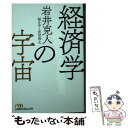 【中古】 経済学の宇宙 / 岩井 克人 / 日本経済新聞出版 文庫 【メール便送料無料】【あす楽対応】