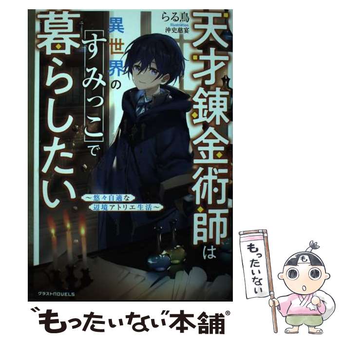 【中古】 天才錬金術師は異世界のすみっこで暮らしたい～悠々自適な辺境アトリエ生活～ / らる鳥 / スターツ出版 [単行本]【メール便送料無料】【最短翌日配達対応】