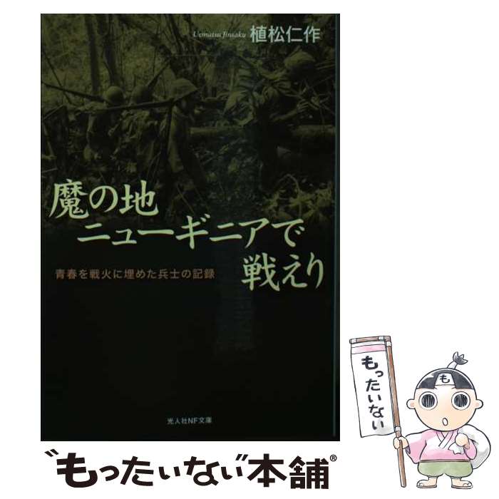 【中古】 魔の地ニューギニアで戦えり 青春を戦火に埋めた兵士の記録 / 植松 仁作 / 潮書房光人新社 [文庫]【メール便送料無料】【あす楽対応】