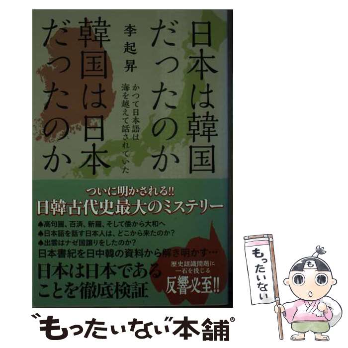 【中古】 日本は韓国だったのか韓国は日本だったのか かつて日本語は海を越えて話されていた 李起昇 / 李 起昇 / メ [単行本（ソフトカバー）]【メール便送料無料】【最短翌日配達対応】