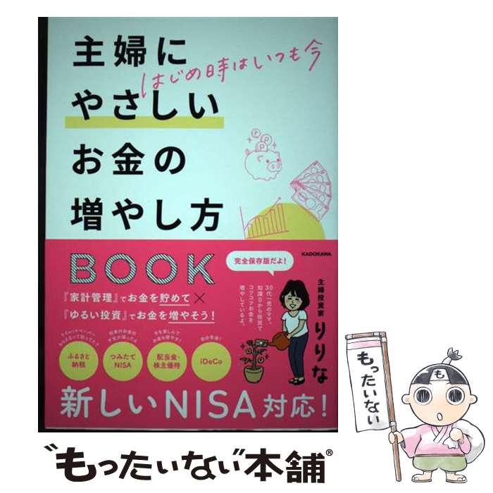【中古】 主婦にやさしいお金の増やし方BOOK はじめ時はいつも今 りりな / りりな / KADOKAWA [単行本]【メール便送料無料】【最短翌日配達対応】
