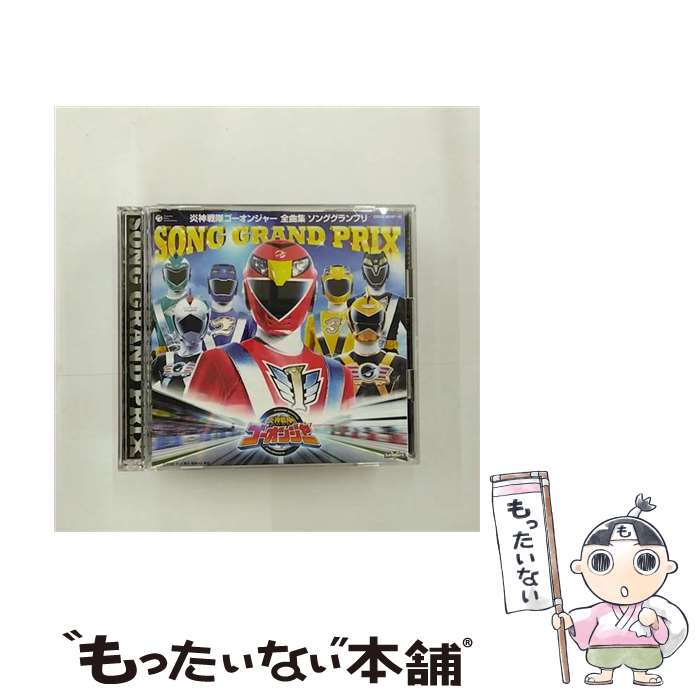 【中古】 炎神戦隊ゴーオンジャー全曲集　ソンググランプリ/CD/COCX-35347 / アニメ主題歌, 五條真由美, IMAJO(Project.R), 高取ヒデアキ, 宮内タカユキ / [CD]【メール便送料無料】【あす楽対応】