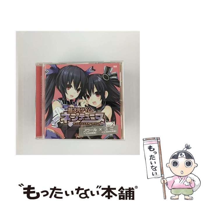 【中古】 超次元ゲイム　ネプテューヌ　デュエットシスターズソング　Vol．2/CDシングル（12cm）/FVCG-1202 / ノワール (cv. 今井麻美), ユニ (c / [CD]【メール便送料無料】【あす楽対応】