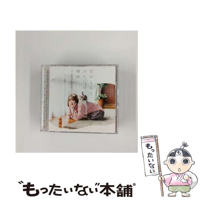 【中古】 君のとなり わたしの場所＜初回限定盤CD＋DVD＞/CDシングル（12cm）/GNCA-0548 / 南條愛乃 / NBCユニバーサル エンターテイメントジ CD 【メール便送料無料】【あす楽対応】