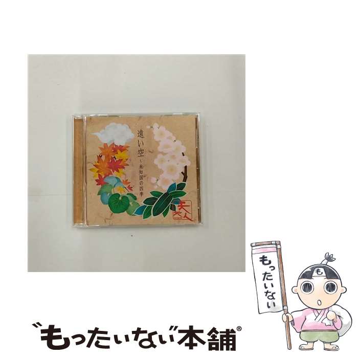 【中古】 遠い空～未知国の四季/CD/JOPT-35802 / 天地人 / ジャパンミュージックシステム [CD]【メール便送料無料】【あす楽対応】