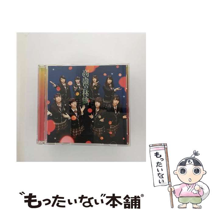 【中古】 高嶺の林檎（Type-B）/CDシングル（12cm）/YRCS-90041 / NMB48 / laugh out loud records [CD]【メール便送料無料】【あす楽対応】